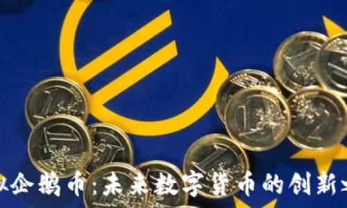   
虚拟企鹅币：未来数字货币的创新之路