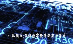 : 丝绸币：促进数字经济的新兴货币