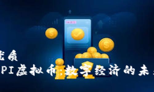优质
API虚拟币：数字经济的未来