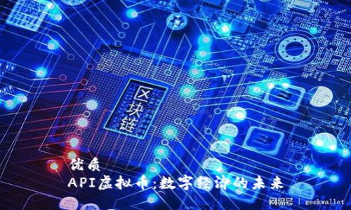 优质
API虚拟币：数字经济的未来