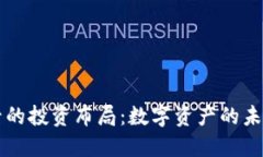 虚拟币之后的投资布局：数字资产的未来发展方