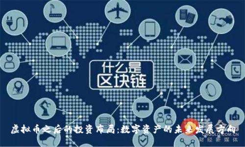 虚拟币之后的投资布局：数字资产的未来发展方向