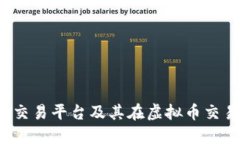 深入探讨P网交易平台及其在虚拟币交易中的重要