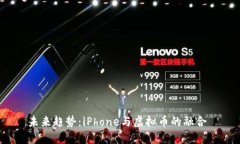 未来趋势：iPhone与虚拟币的融合