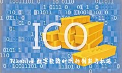 Tokenim：数字经济时代的创新与机遇