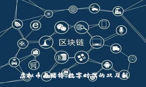 虚拟币与赌博：数字时代的双刃剑