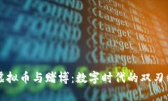虚拟币与赌博：数字时代的双刃剑