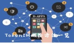 TokenIM删除方法一览