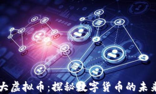 
中国最大虚拟币：探秘数字货币的未来与挑战