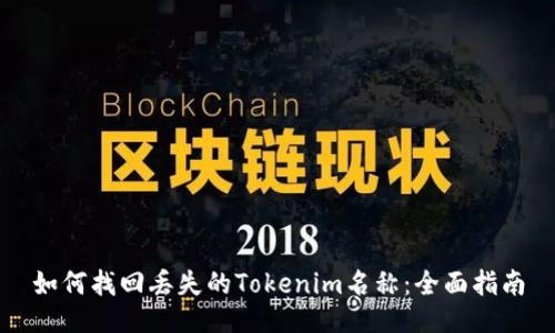 如何找回丢失的Tokenim名称：全面指南