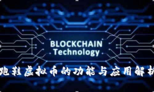 跑鞋虚拟币的功能与应用解析