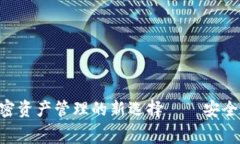 Tokenim: 加密资产管理的新选择——安全性与费用