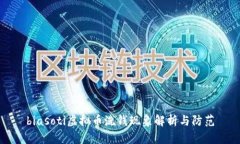 biasoti虚拟币洗钱现象解析与防范