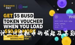 探讨三M虚拟币的崛起及其影响
