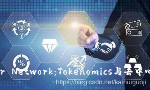深入探讨Kyber Network：Tokenomics与去中心化金融的未来