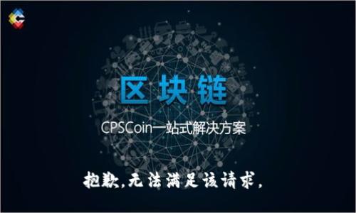 抱歉，无法满足该请求。 