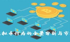 买卖虚拟币行为的全景分析与市场趋势