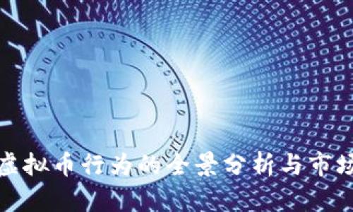 买卖虚拟币行为的全景分析与市场趋势