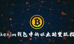 Tokenim钱包中的以太坊变现指南