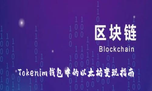 Tokenim钱包中的以太坊变现指南