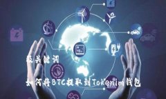 及关键词如何将BTC提取到Tokenim钱包