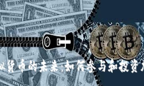 :
探索虚拟货币的未来：如何参与和投资加密资产