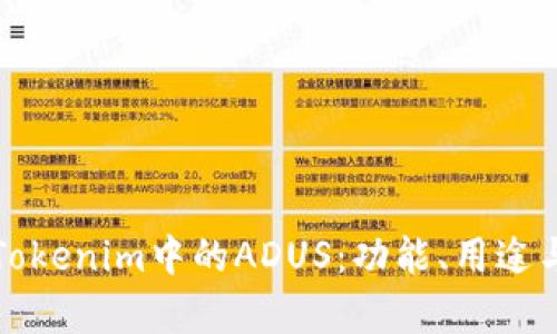 深入了解Tokenim中的ADUS：功能、用途与未来前景