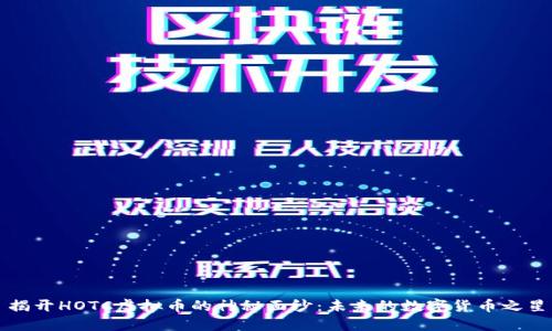 揭开HOTC虚拟币的神秘面纱：未来的数字货币之星