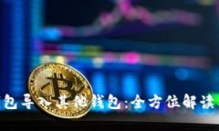 Tokenim钱包导入其他钱包：全方位解读与操作指南