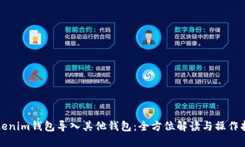 Tokenim钱包导入其他钱包：全方位解读与操作指南