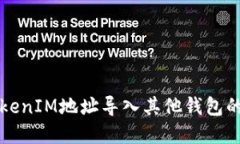 如何将TokenIM地址导入其他钱包的完整指南