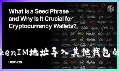 如何将TokenIM地址导入其他钱包的完整指南