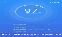 ＂Tokenim＂ 在汉语中通常被读作 ＂托克宁＂。如