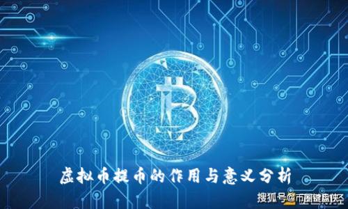 虚拟币提币的作用与意义分析