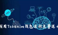 如何利用Tokenim钱包进行免费送币活动