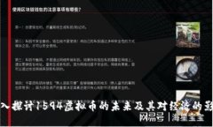 深入探讨1594虚拟币的未来及其对经济的影响