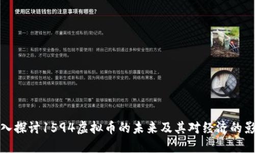 深入探讨1594虚拟币的未来及其对经济的影响