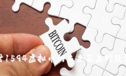 深入探讨1594虚拟币的未来及其对经济的影响