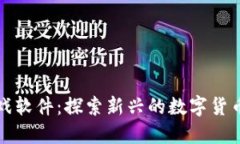 能刷虚拟币的游戏软件：探索新兴的数字货币与