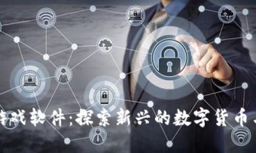 能刷虚拟币的游戏软件：探索新兴的数字货币与游戏结合趋势