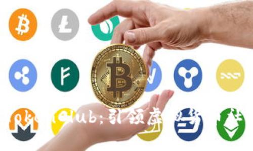 深入分析 TokenClub：引领虚拟货币社区的新力量
