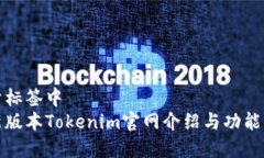 位于标签中最新版本Tokenim官网介绍与功能解析
