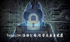 TokenIM：注册公司、运营及未来发展