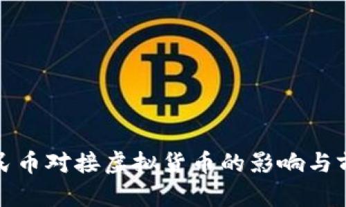 数字人民币对接虚拟货币的影响与前景分析