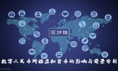数字人民币对接虚拟货币的影响与前景分析