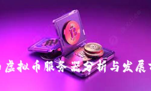 Pi币虚拟币服务器分析与发展前景