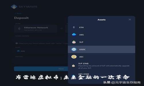 布雷迪虚拟币：未来金融的一次革命