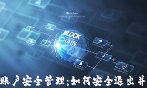 
Tokenim账户安全管理：如何安全退出并重新登录