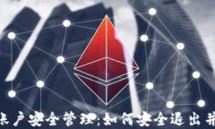 Tokenim账户安全管理：如何安全退出并重新登录