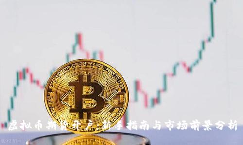虚拟币期货开户：新手指南与市场前景分析